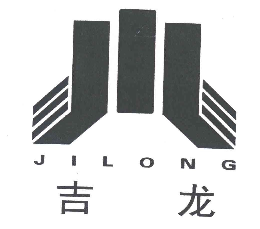 吉龙