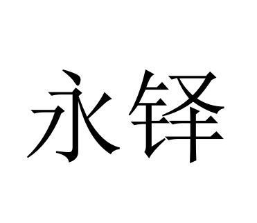 永铎
