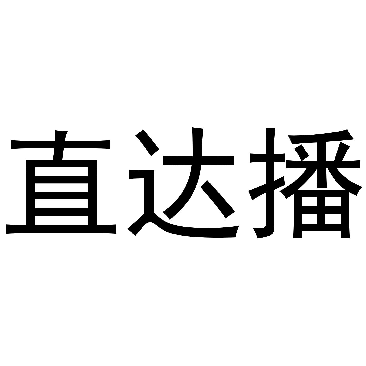 直达播