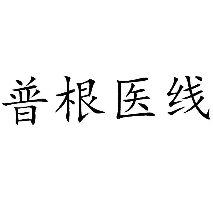 普根医线