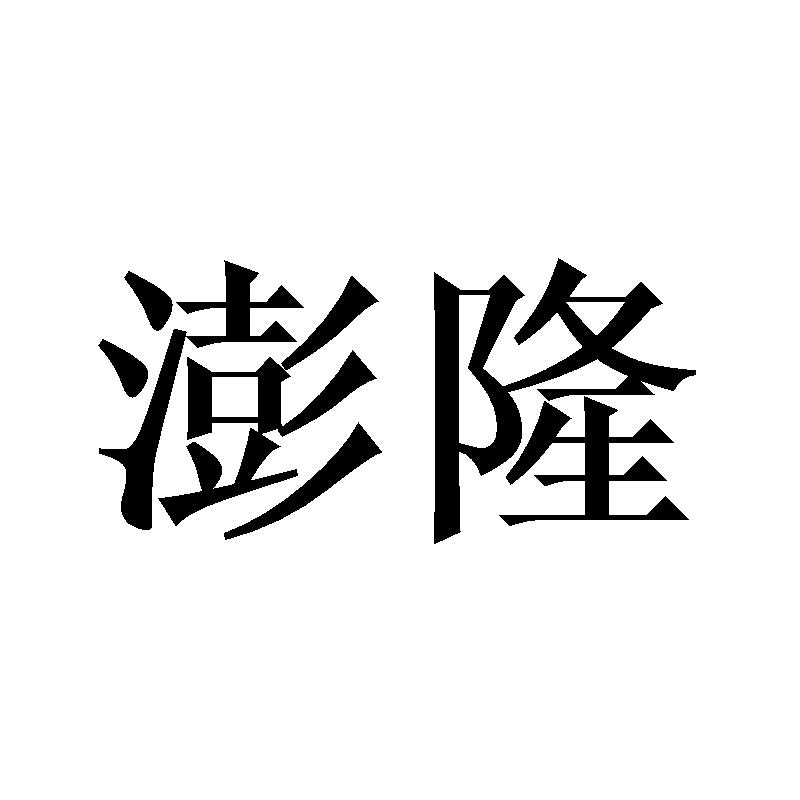 澎隆