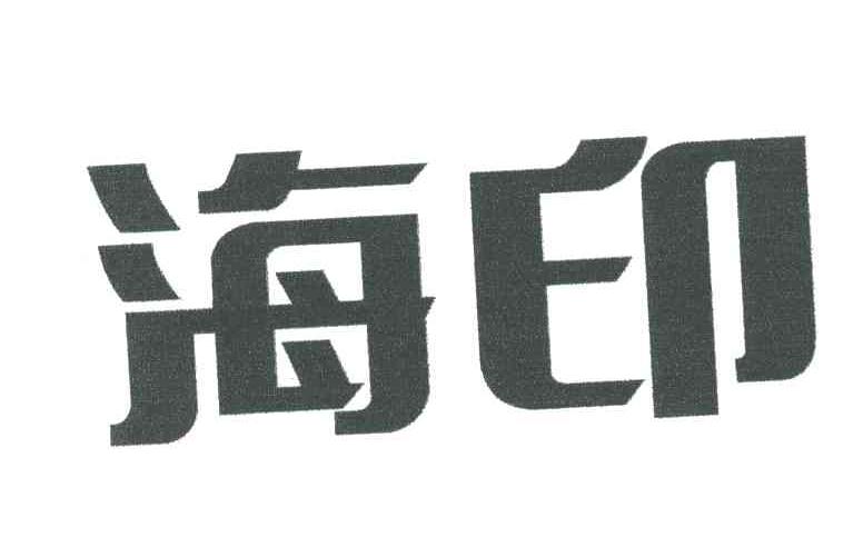 海印