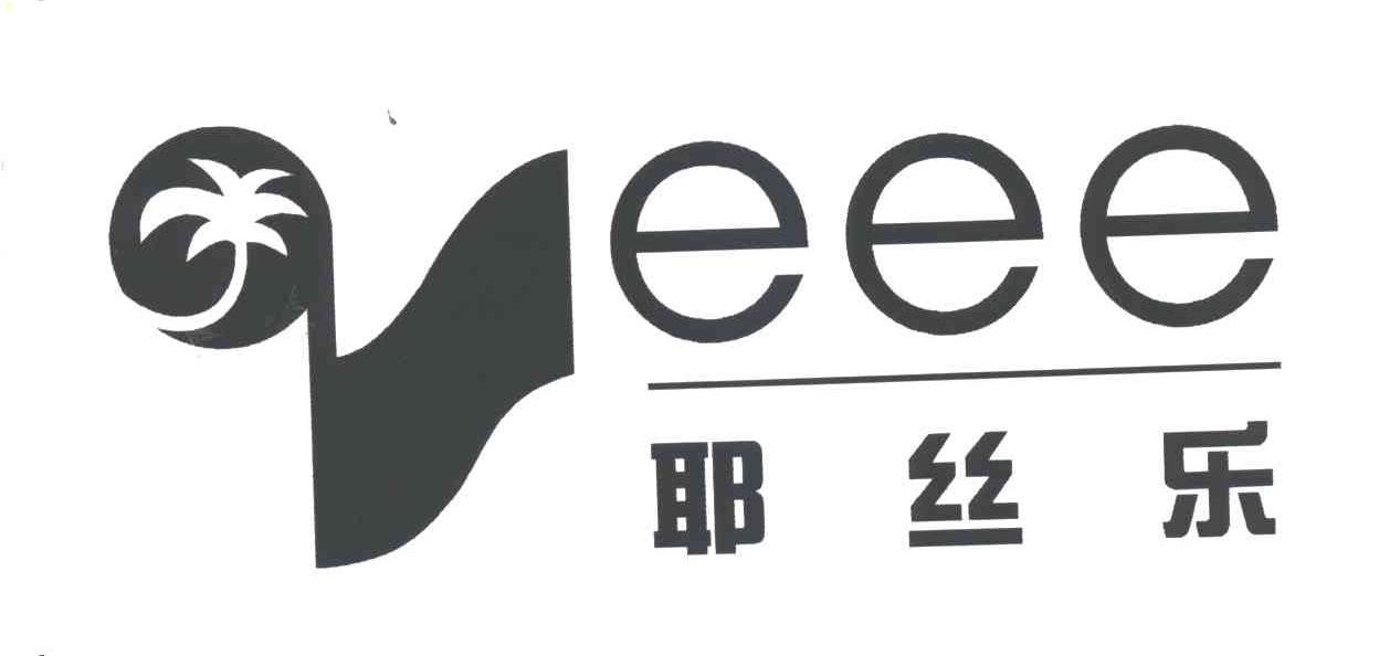 耶丝乐EEE
