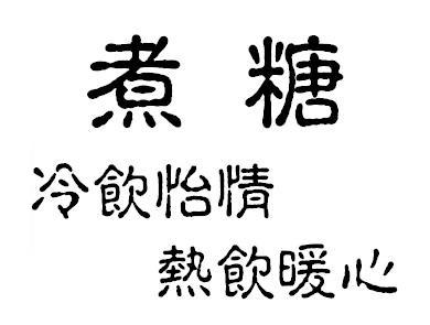 煮糖 冷饮怡情 热饮暖心