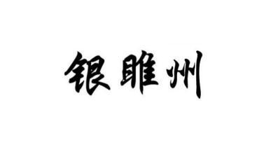 银睢州