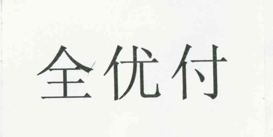 全优付