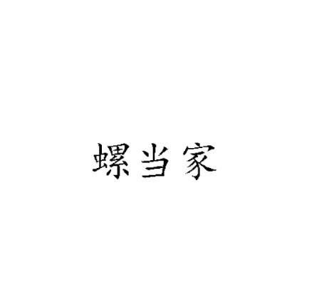 螺当家