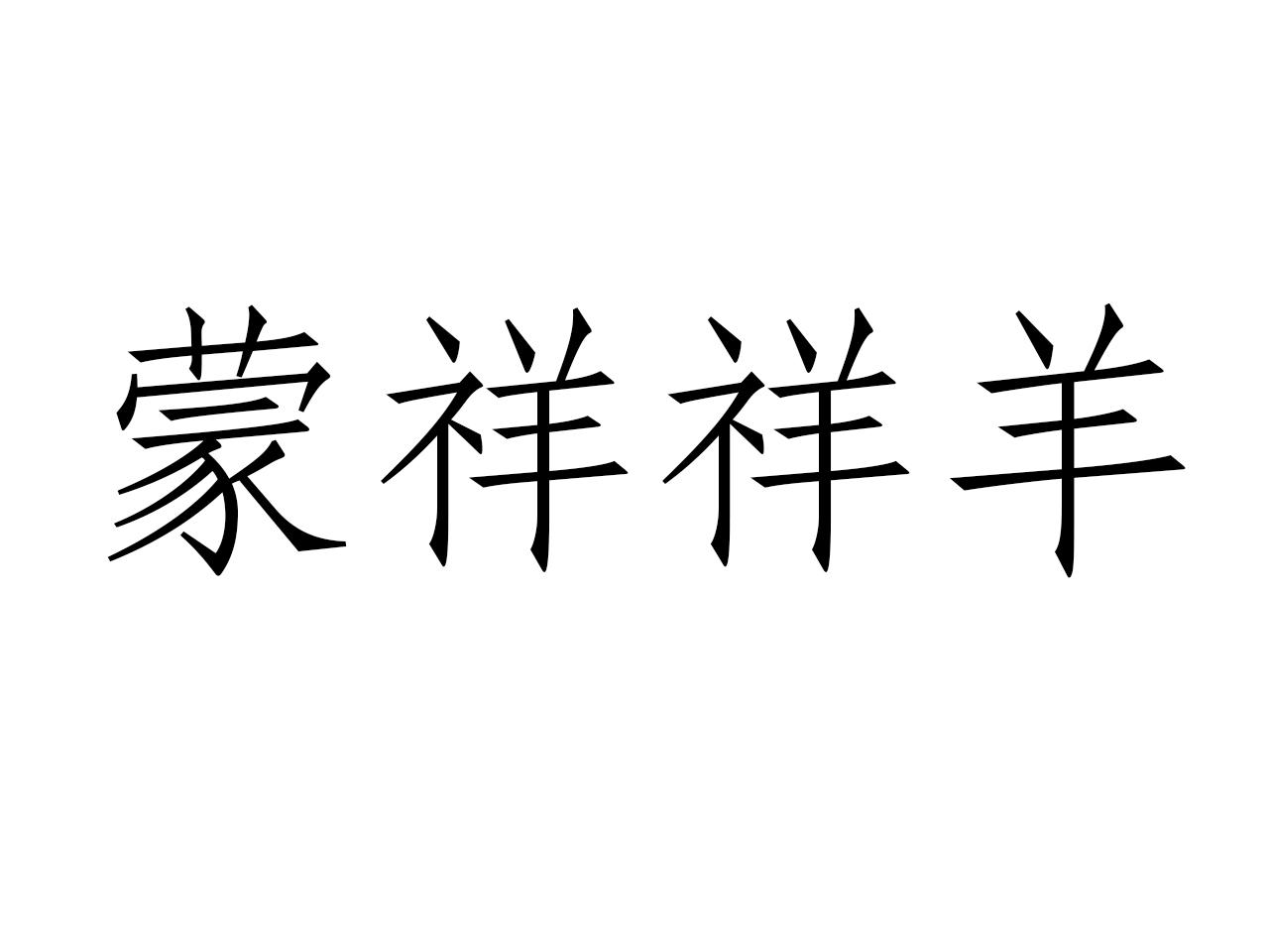 蒙祥祥羊