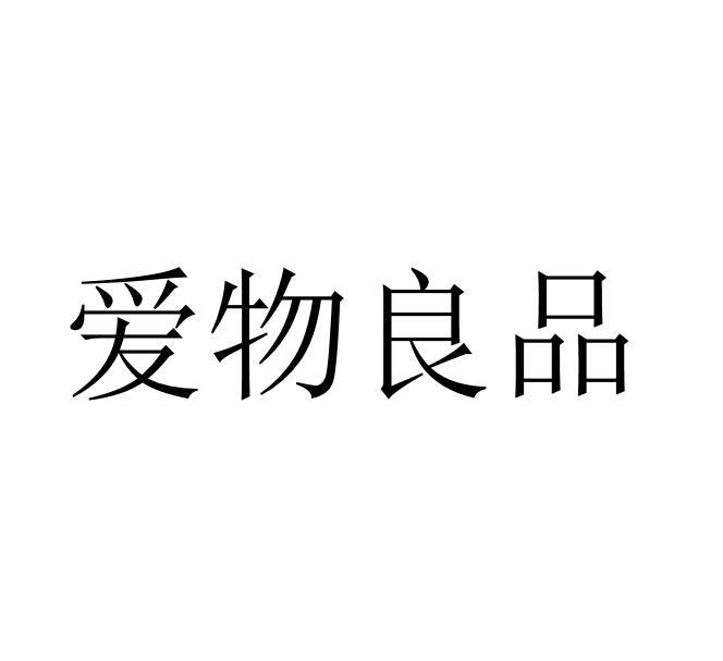爱物良品