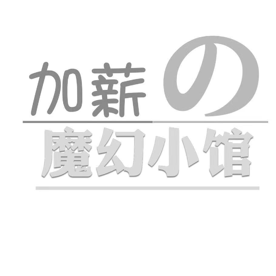 加薪魔幻小馆