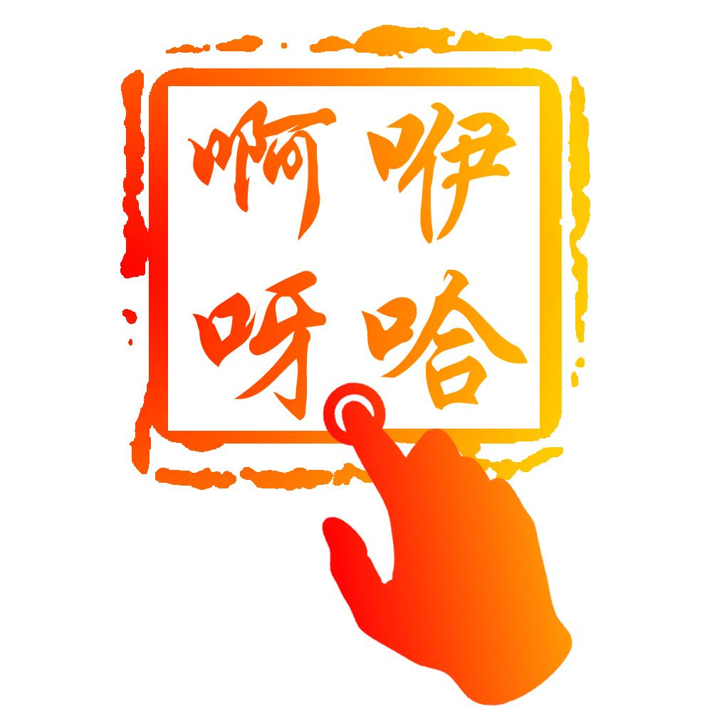 啊咿呀哈