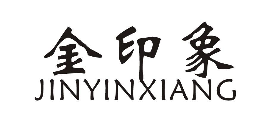 金印象