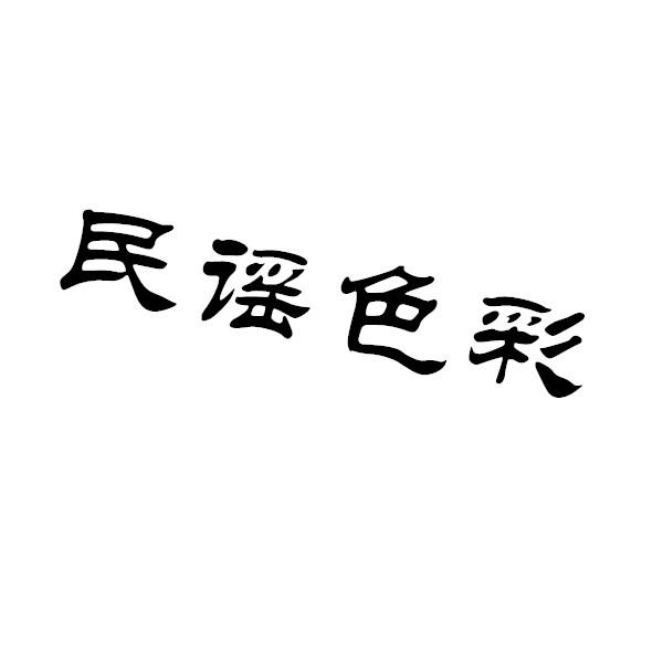 民谣色彩