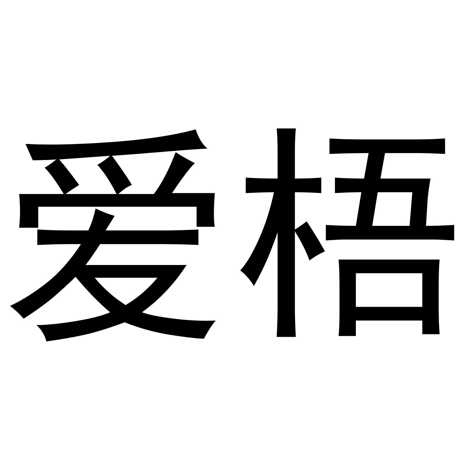 爱梧