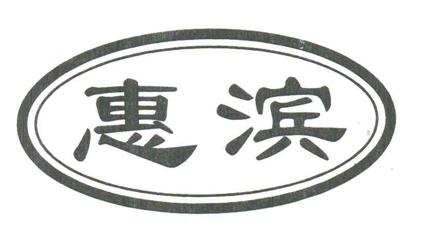 惠滨