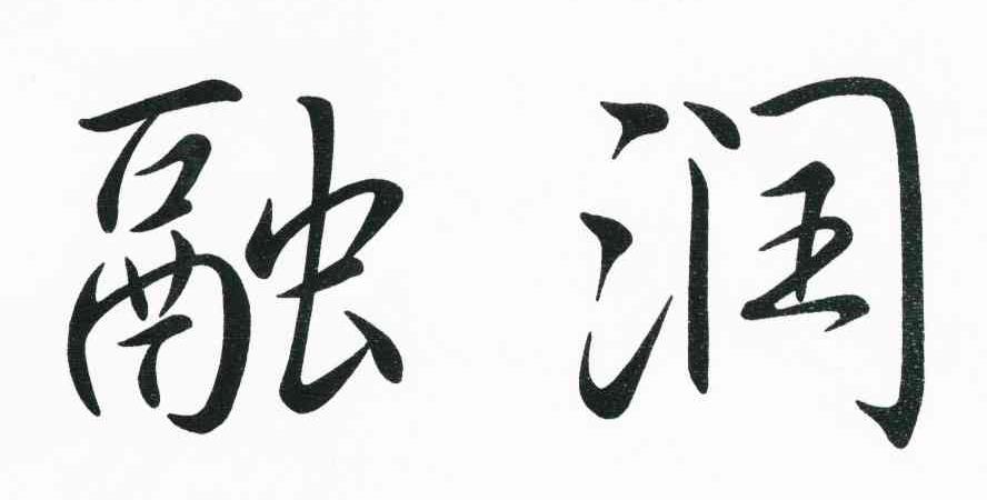 融润