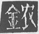 金农