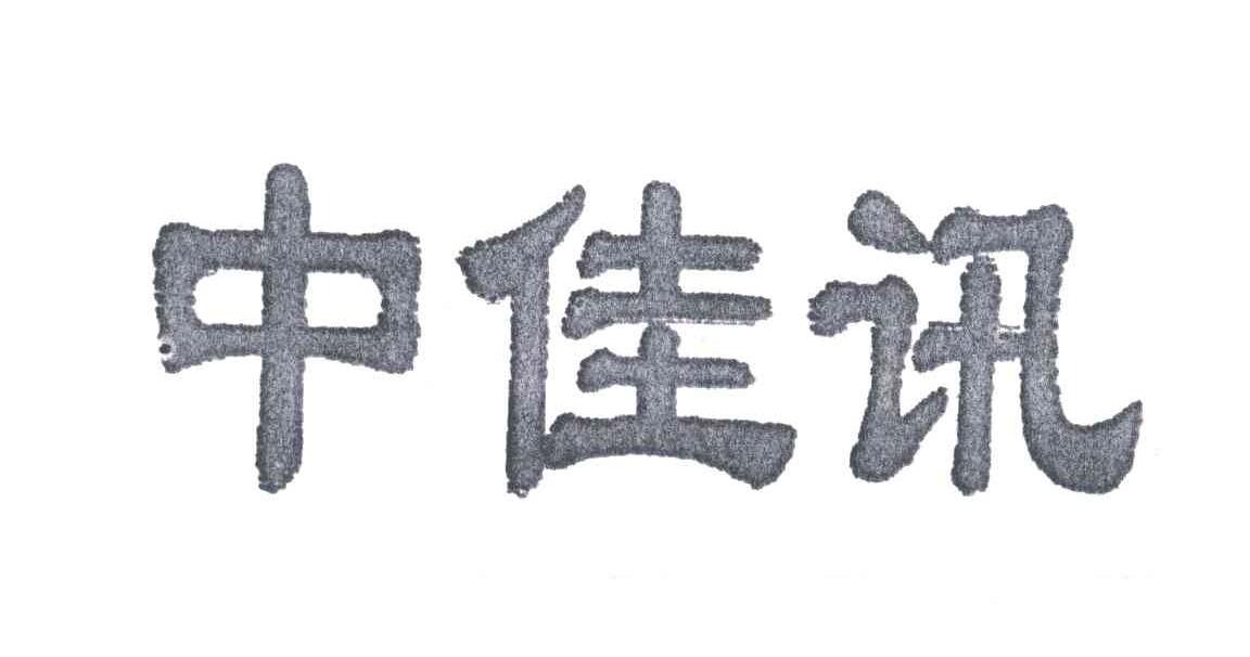 中佳讯