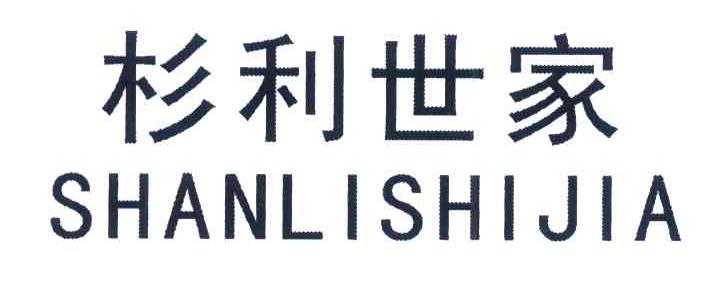 杉利世家