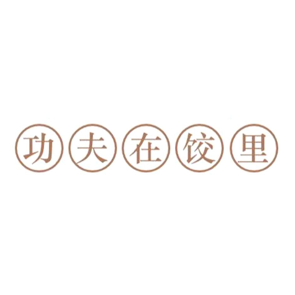 功夫在饺里