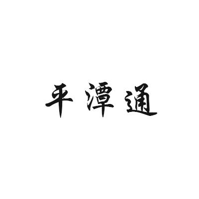 平潭通
