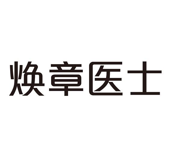 焕章医士
