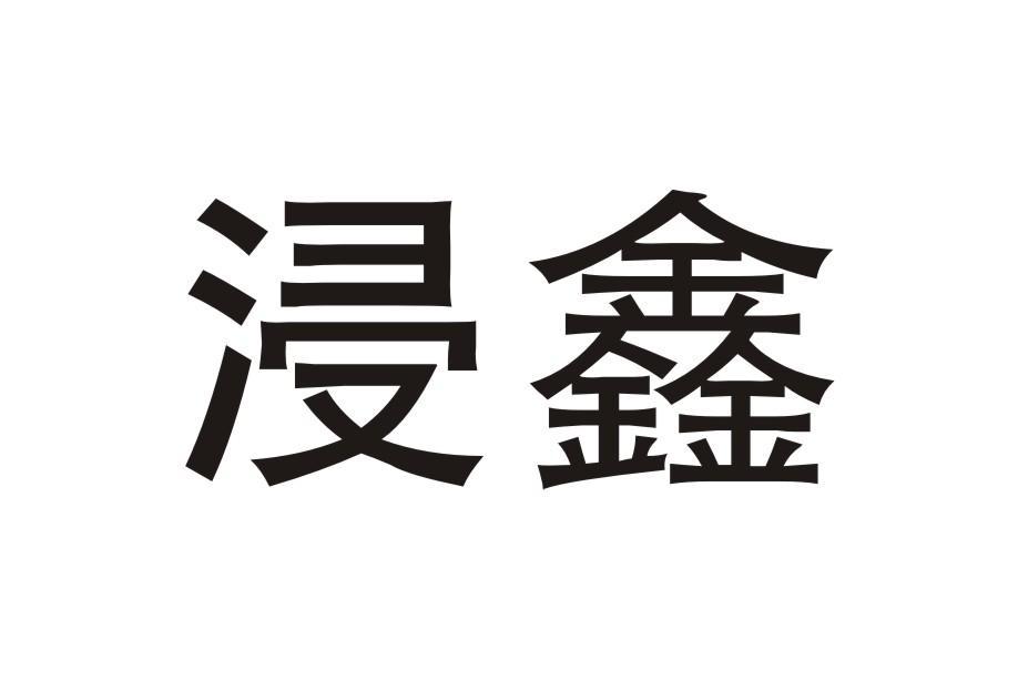 浸鑫