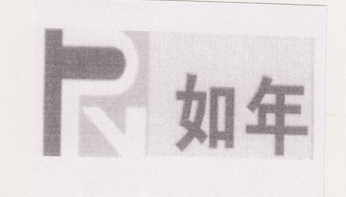 如年 RN