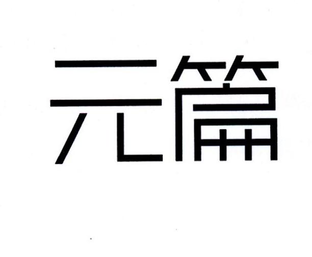 元篇