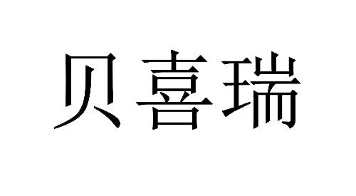 贝喜瑞