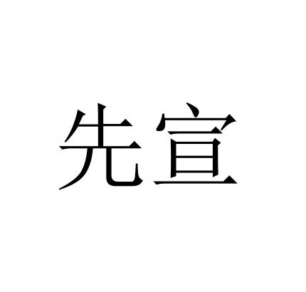 先宣
