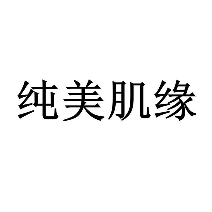 纯美肌缘