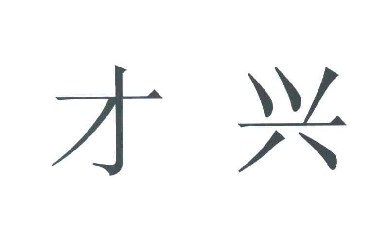 才兴