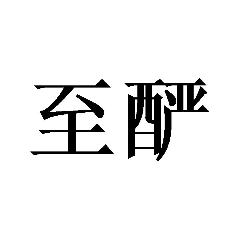至酽