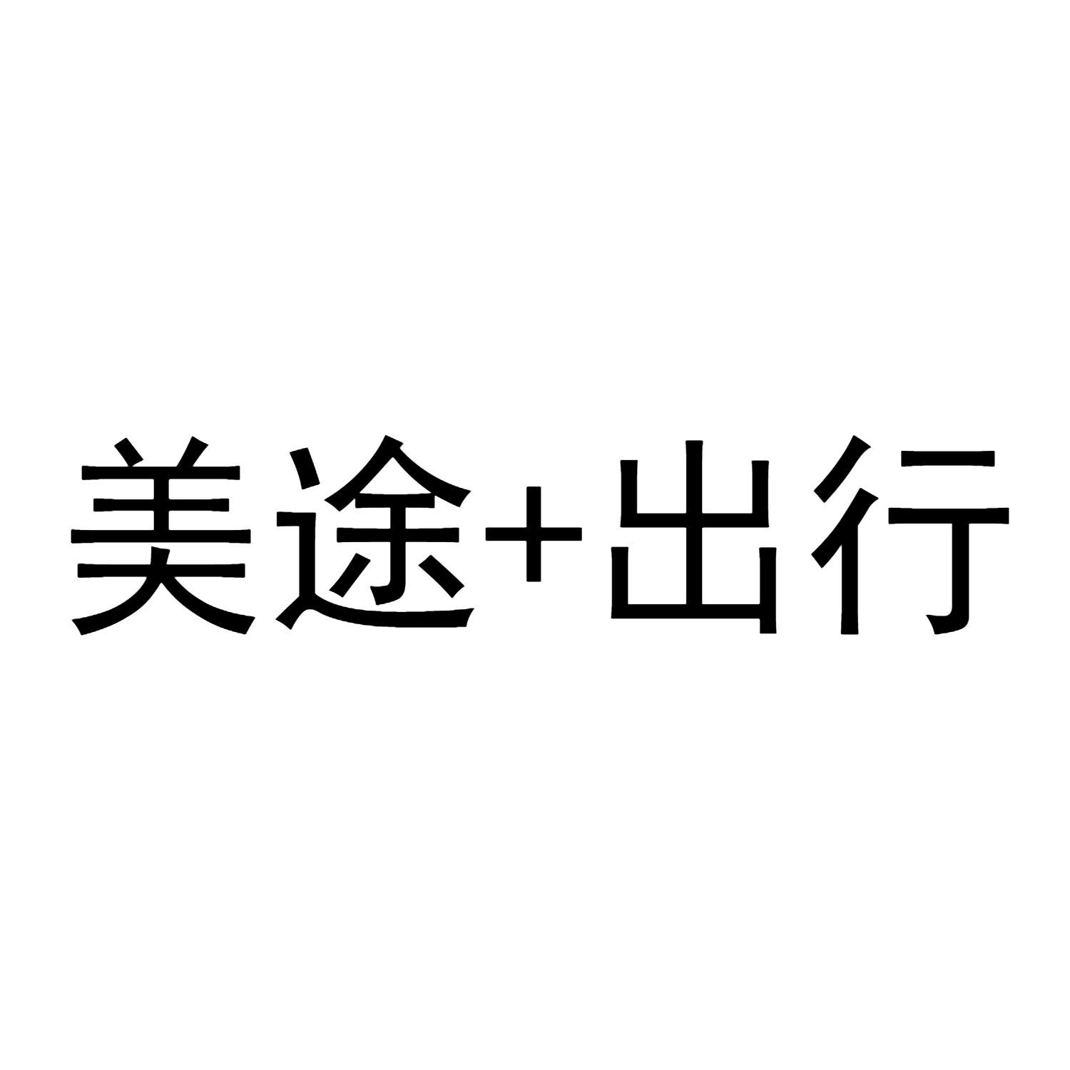 美途+出行