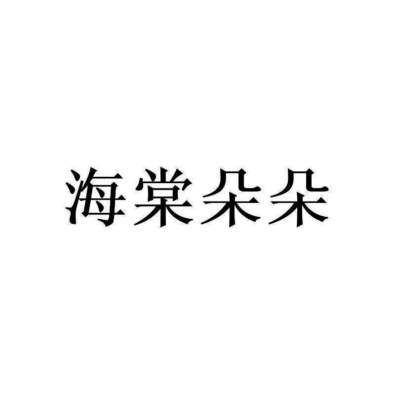 海棠朵朵