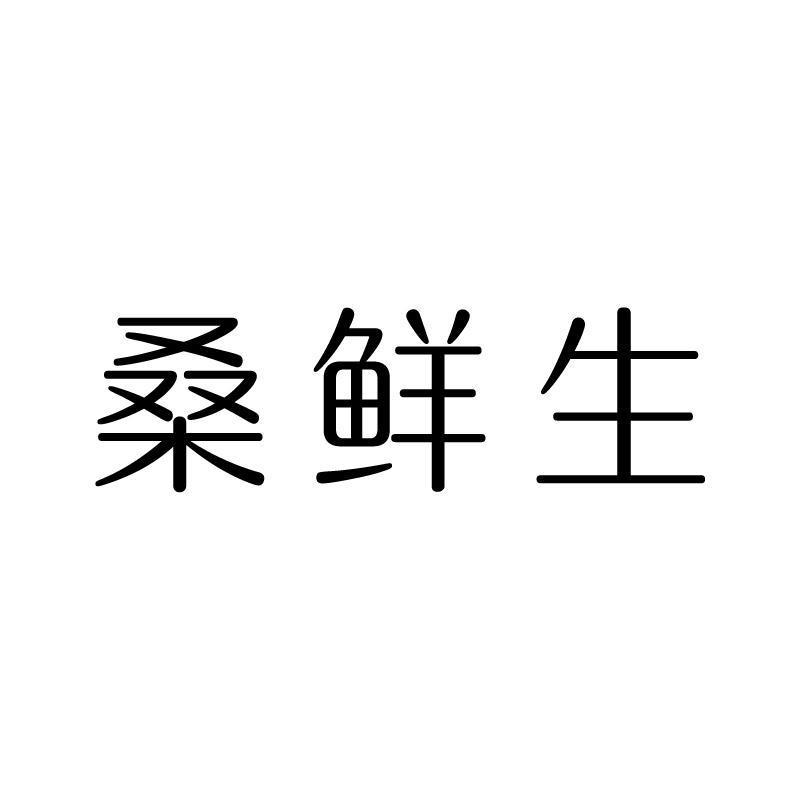 桑鲜生