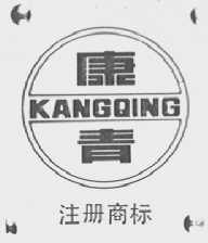 康青