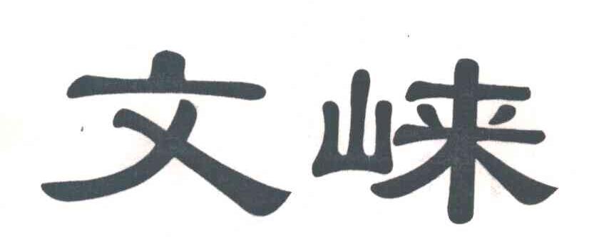 文崃