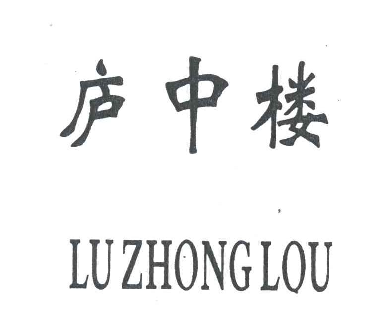 庐中楼