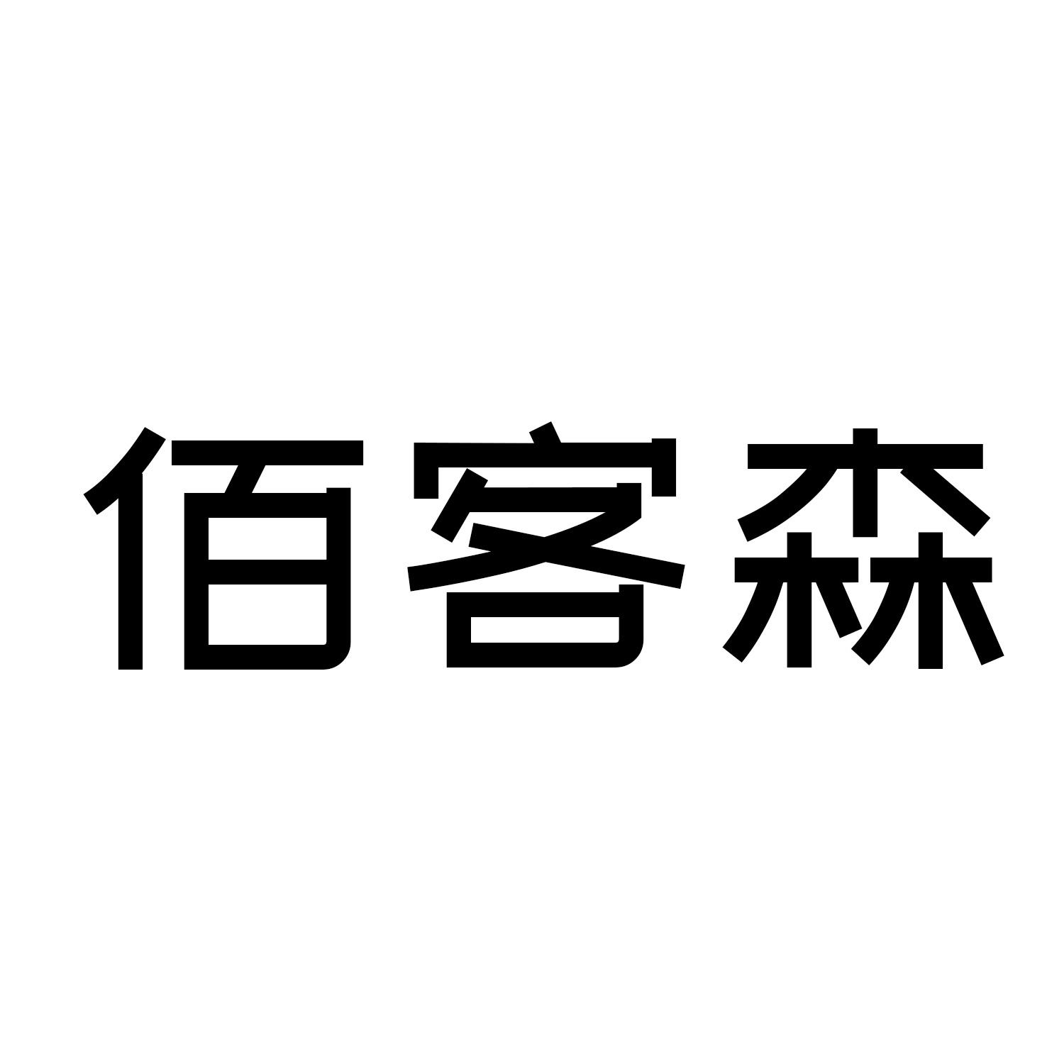 佰客森
