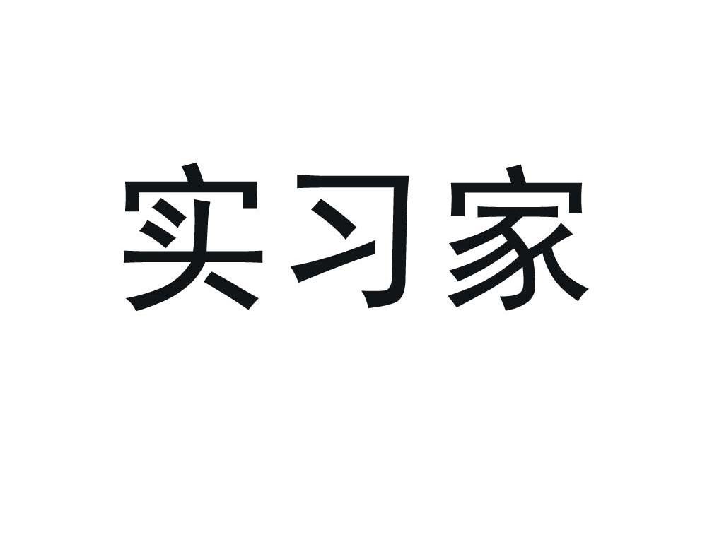 实习家