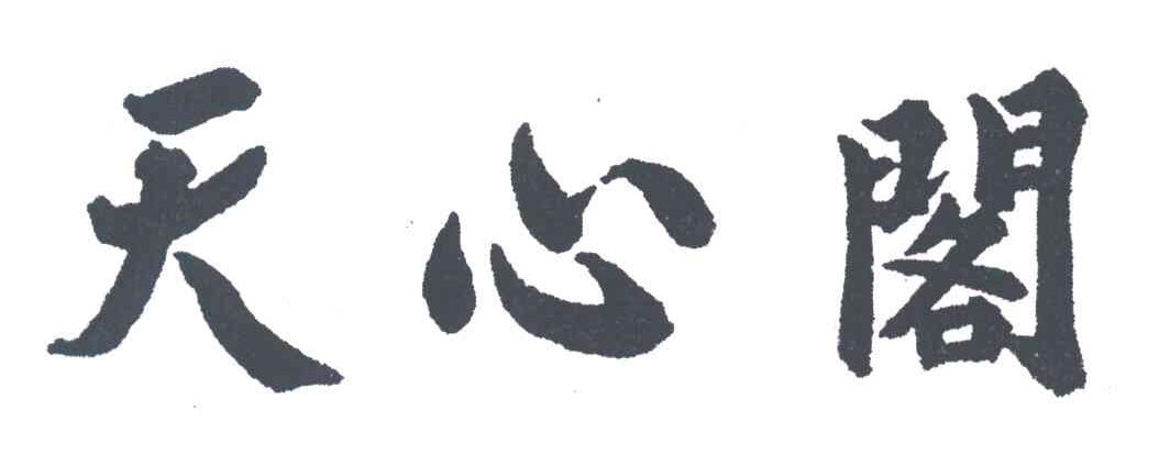 天心阁