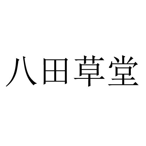 八田草堂
