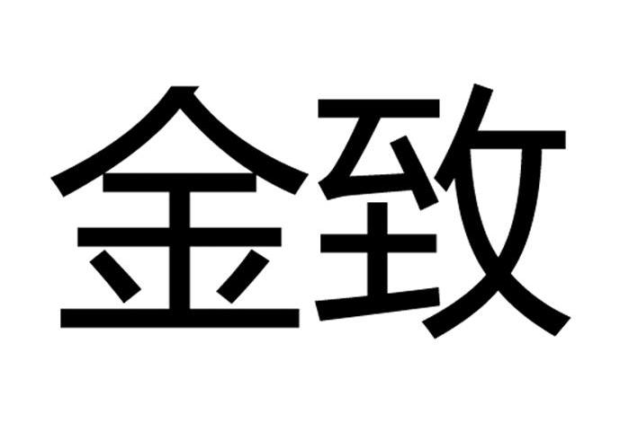金致