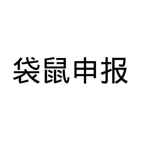 袋鼠申报