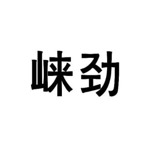 崃劲