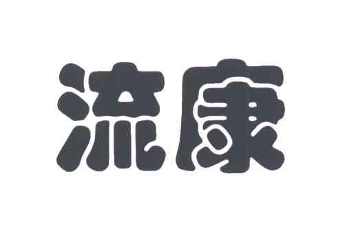 流康