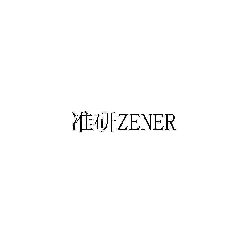 准研 ZENER