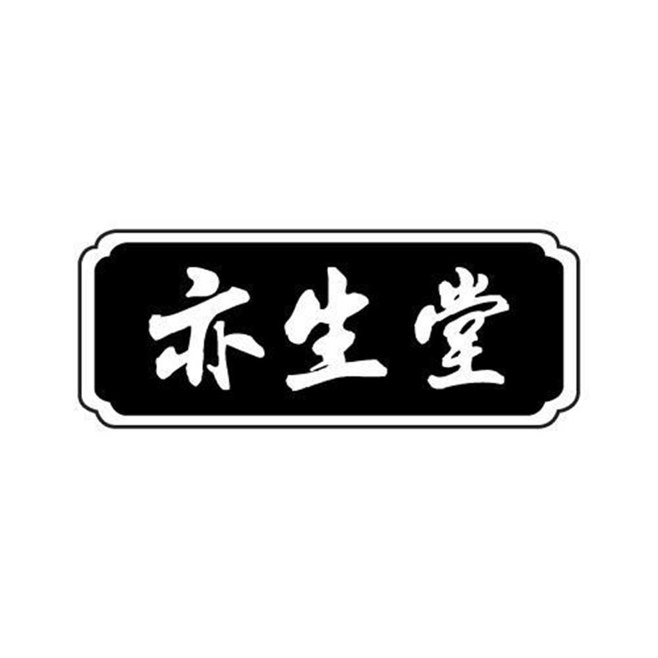 亦生堂